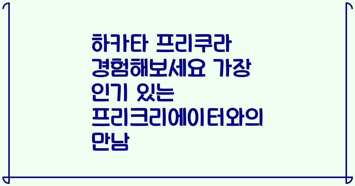 하카타 프리쿠라 경험해보세요 가장 인기 있는 프리크리에이터와의 만남