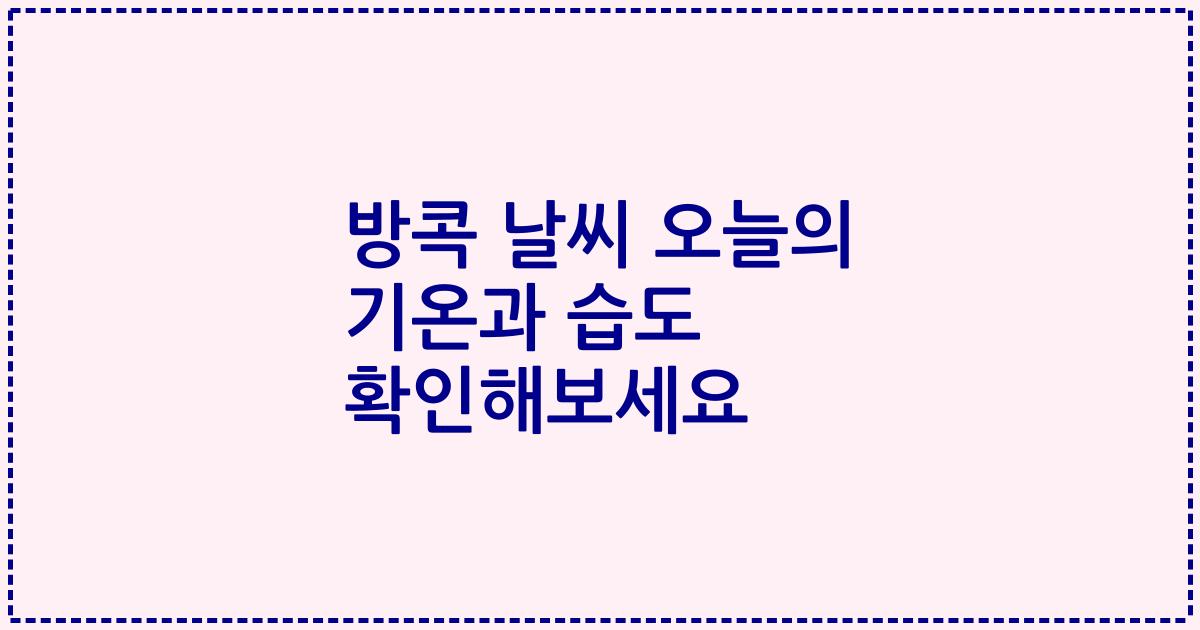 방콕 날씨 오늘의 기온과 습도 확인해보세요