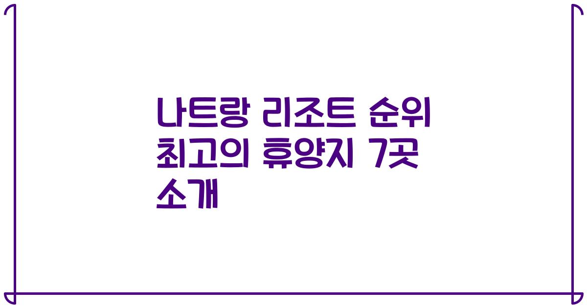 나트랑 리조트 순위 최고의 휴양지 7곳 소개