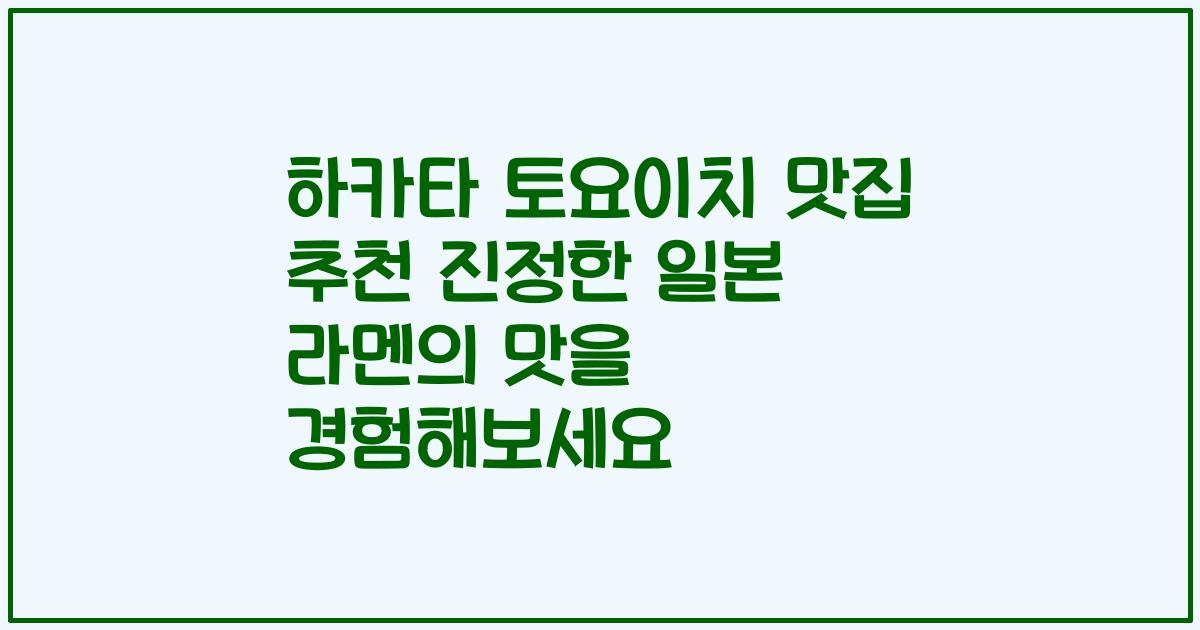하카타 토요이치 맛집 추천 진정한 일본 라멘의 맛을 경험해보세요