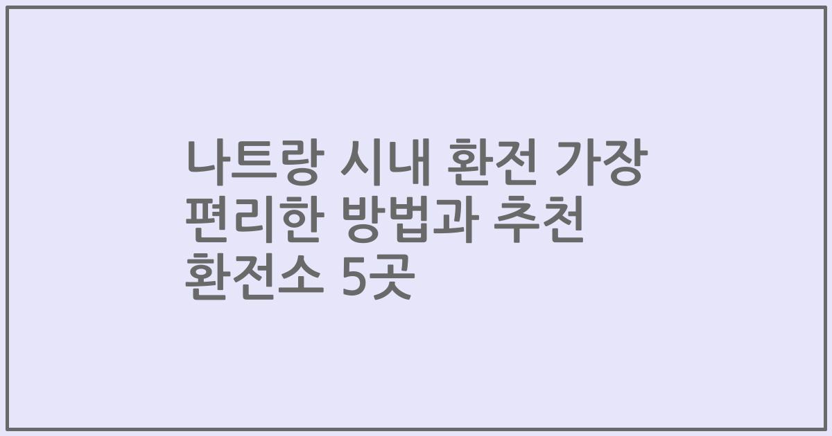 나트랑 시내 환전 가장 편리한 방법과 추천 환전소 5곳