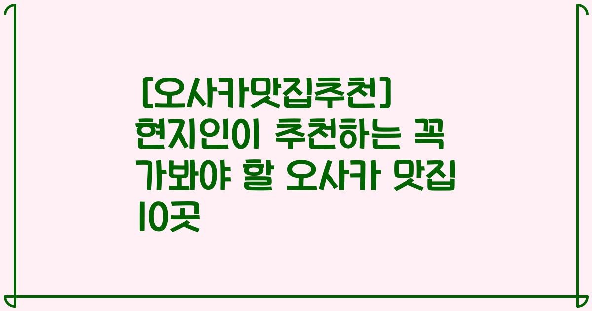 [오사카맛집추천] 현지인이 추천하는 꼭 가봐야 할 오사카 맛집 10곳