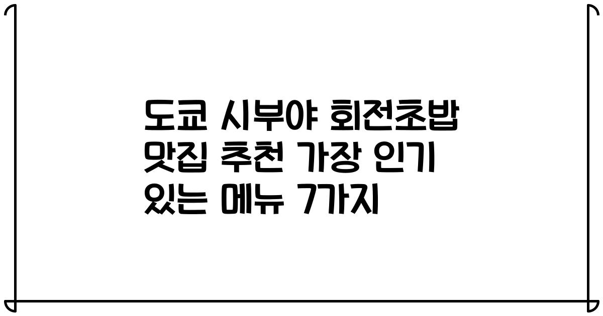 도쿄 시부야 회전초밥 맛집 추천 가장 인기 있는 메뉴 7가지