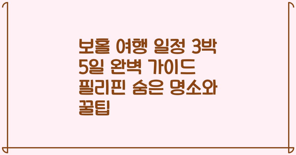 보홀 여행 일정 3박 5일 완벽 가이드 필리핀 숨은 명소와 꿀팁