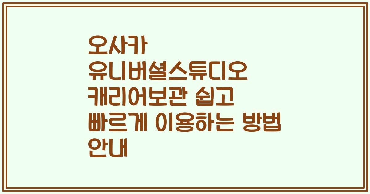 오사카 유니버셜스튜디오 캐리어보관 쉽고 빠르게 이용하는 방법 안내