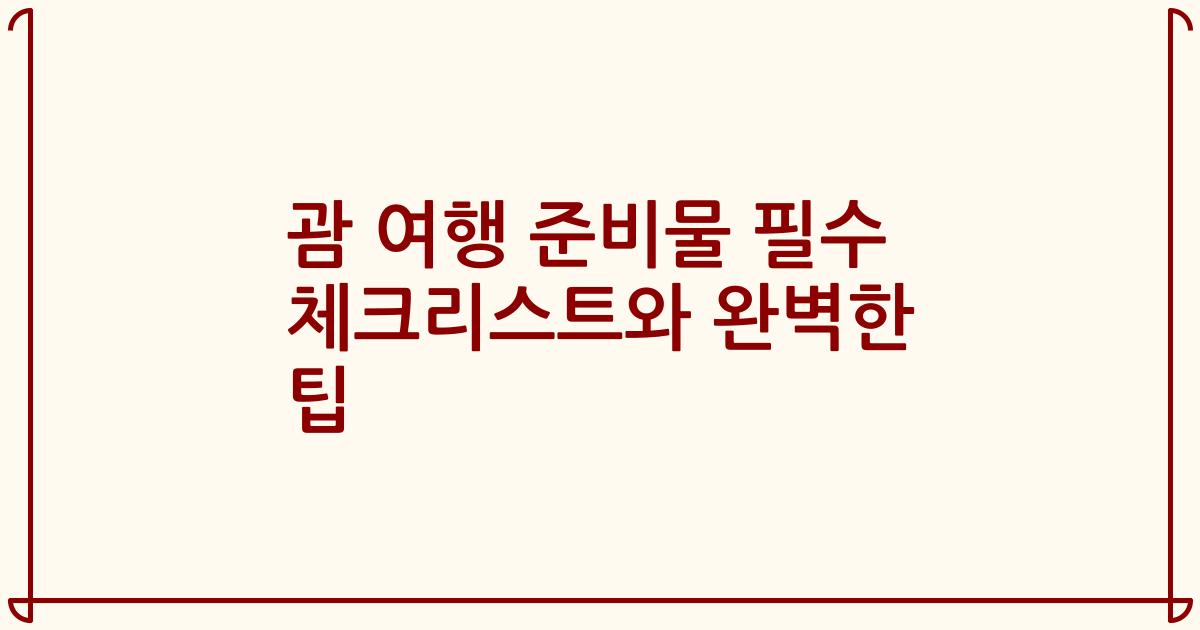 괌 여행 준비물 필수 체크리스트와 완벽한 팁