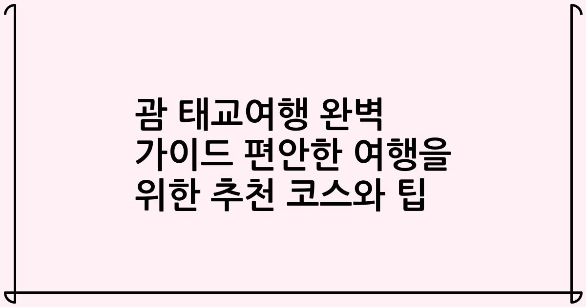 괌 태교여행 완벽 가이드 편안한 여행을 위한 추천 코스와 팁