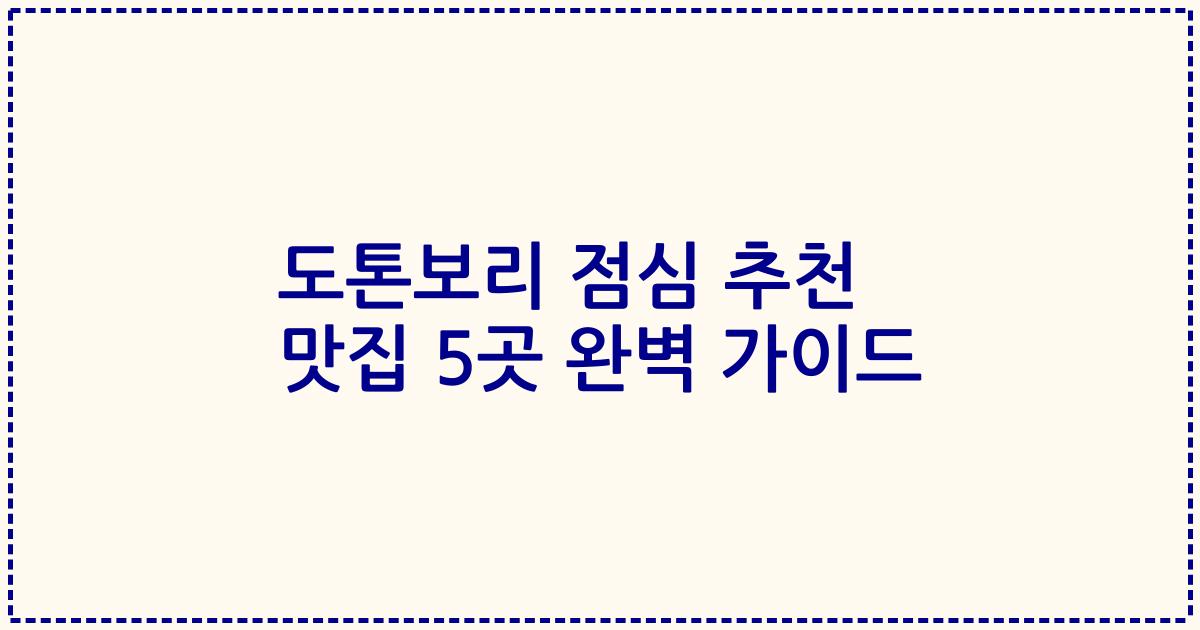 도톤보리 점심 추천 맛집 5곳 완벽 가이드
