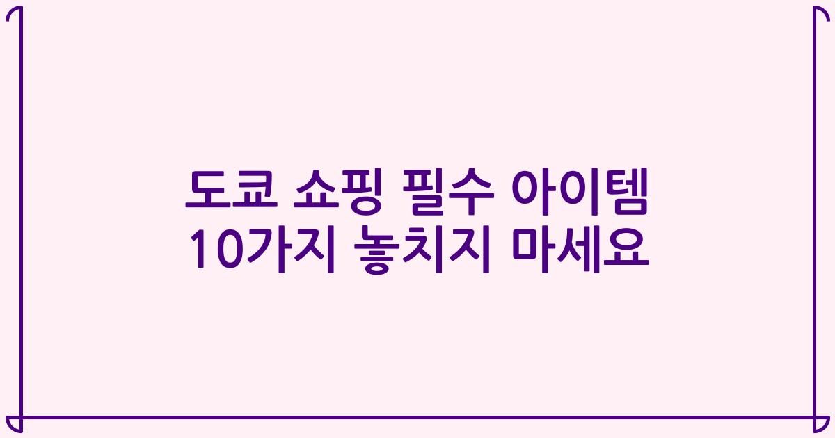 도쿄 쇼핑 필수 아이템 10가지 놓치지 마세요