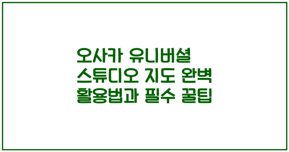 오사카 유니버셜 스튜디오 지도 완벽 활용법과 필수 꿀팁
