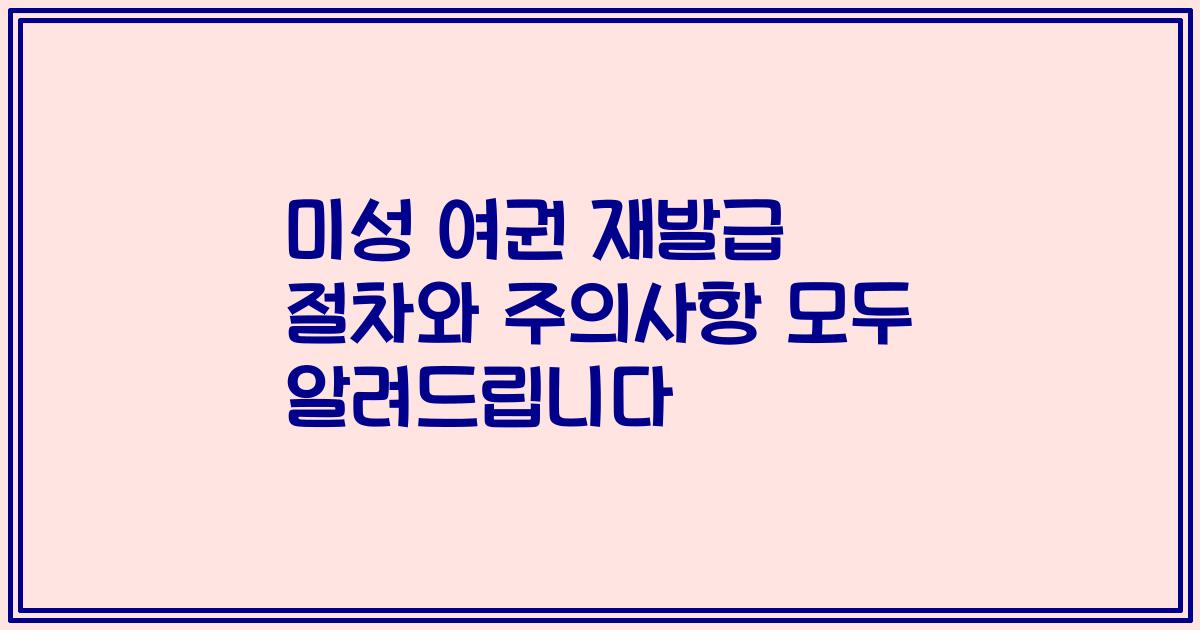 미성 여권 재발급 절차와 주의사항 모두 알려드립니다