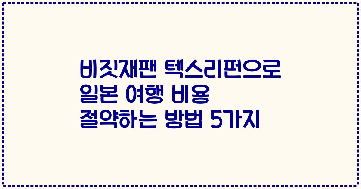 비짓재팬 텍스리펀으로 일본 여행 비용 절약하는 방법 5가지