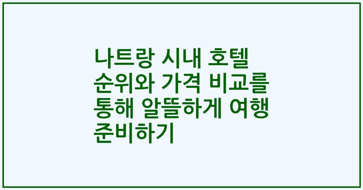 나트랑 시내 호텔 순위와 가격 비교를 통해 알뜰하게 여행 준비하기