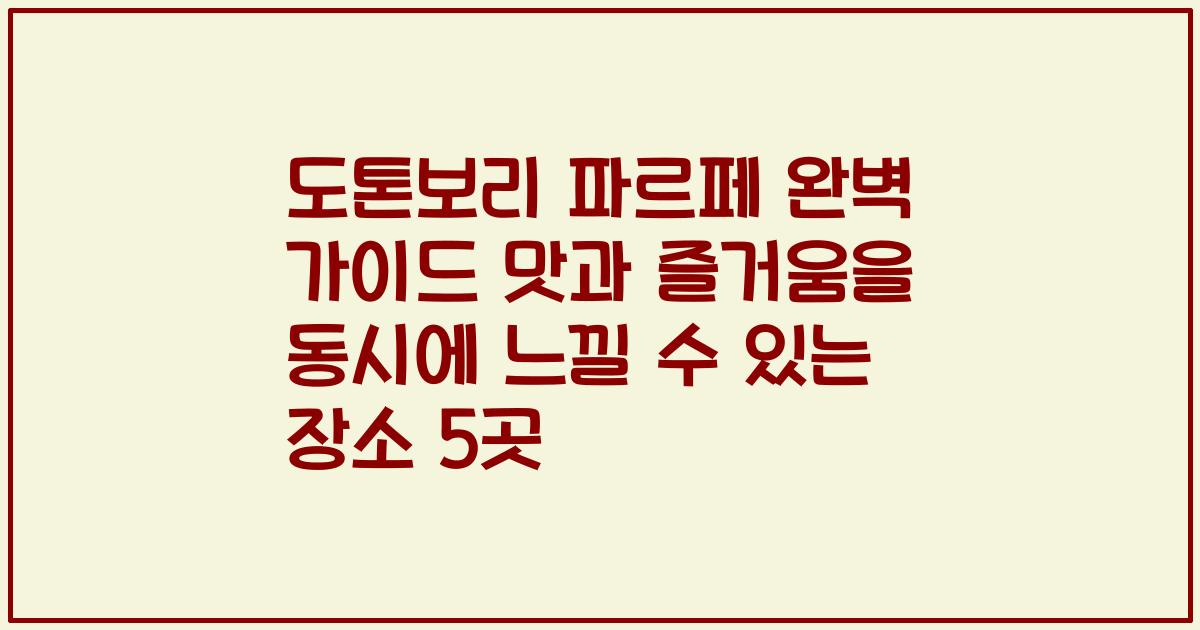 도톤보리 파르페 완벽 가이드 맛과 즐거움을 동시에 느낄 수 있는 장소 5곳
