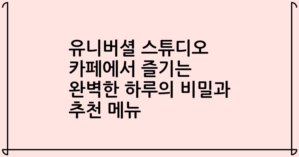 유니버셜 스튜디오 카페에서 즐기는 완벽한 하루의 비밀과 추천 메뉴
