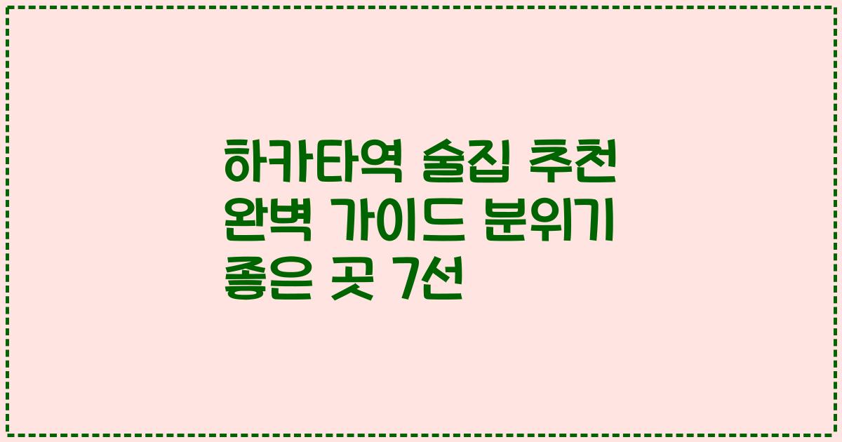 하카타역 술집 추천 완벽 가이드 분위기 좋은 곳 7선