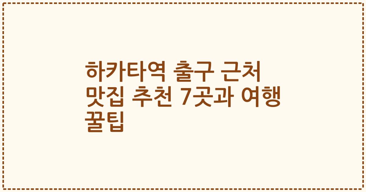 하카타역 출구 근처 맛집 추천 7곳과 여행 꿀팁