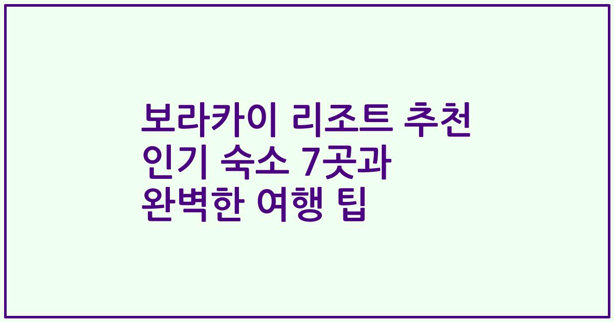 보라카이 리조트 추천 인기 숙소 7곳과 완벽한 여행 팁