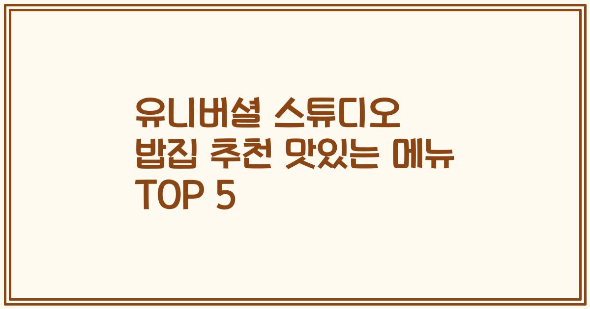 유니버셜 스튜디오 밥집 추천 맛있는 메뉴 TOP 5