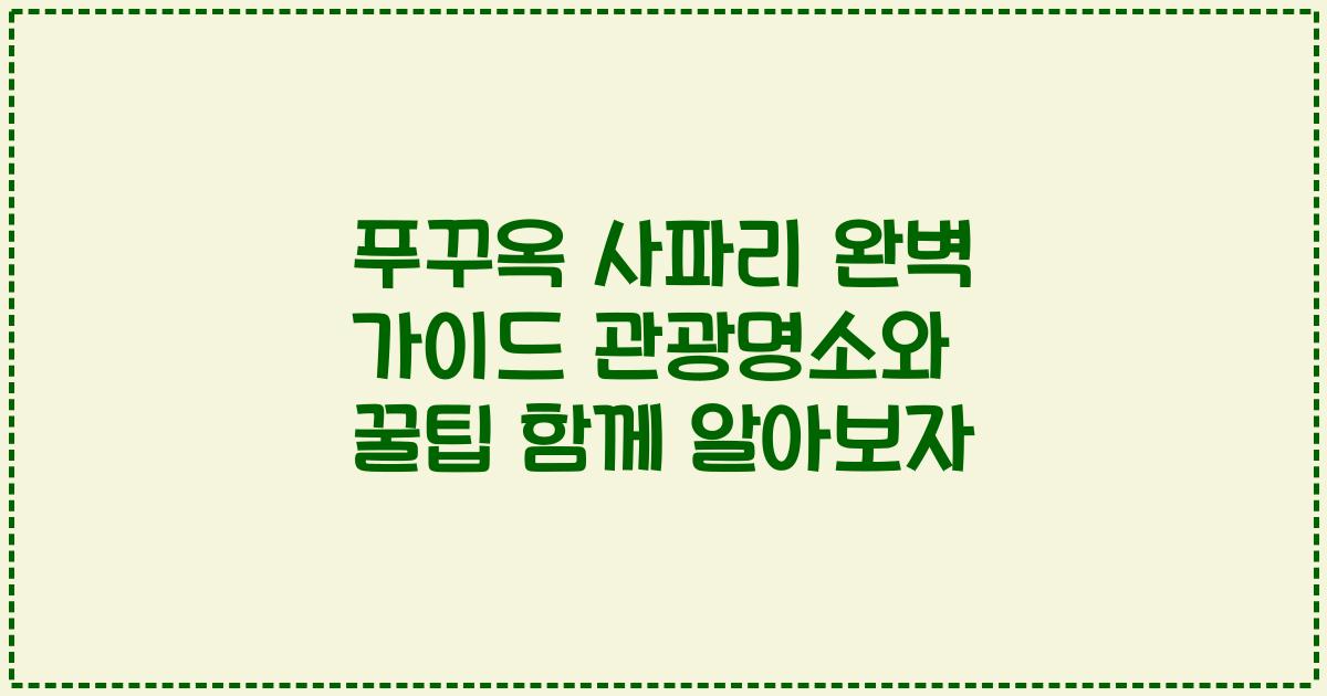 푸꾸옥 사파리 완벽 가이드 관광명소와 꿀팁 함께 알아보자