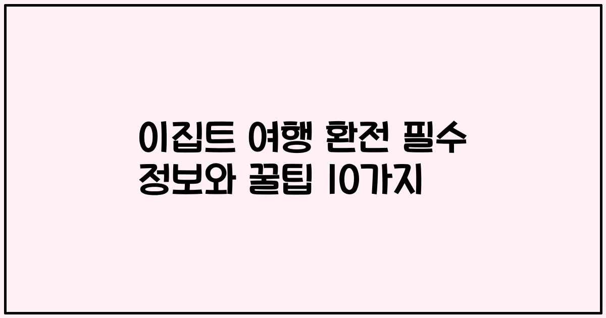 이집트 여행 환전 필수 정보와 꿀팁 10가지