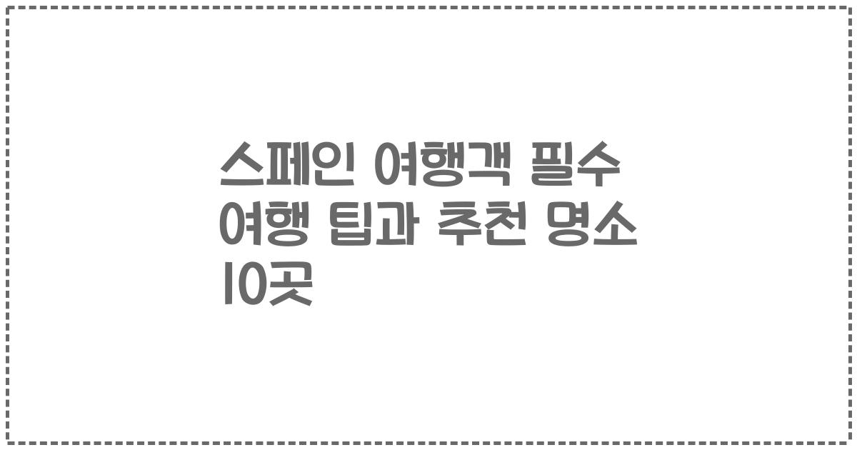 스페인 여행객 필수 여행 팁과 추천 명소 10곳
