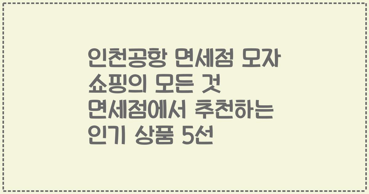인천공항 면세점 모자 쇼핑의 모든 것 면세점에서 추천하는 인기 상품 5선