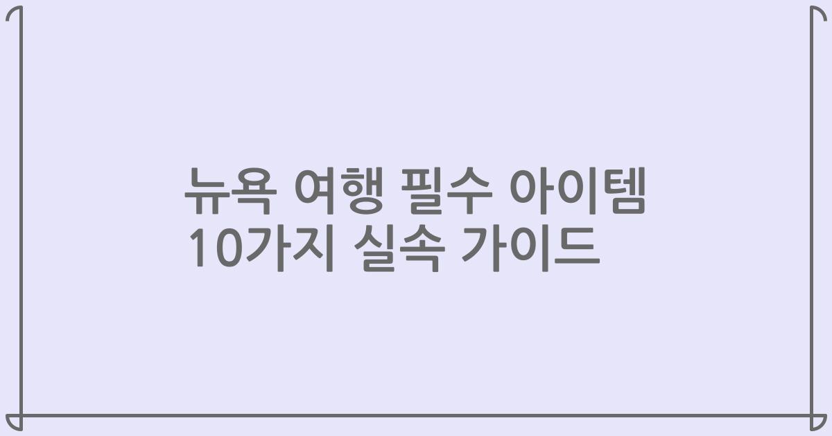 뉴욕 여행 필수 아이템 10가지 실속 가이드