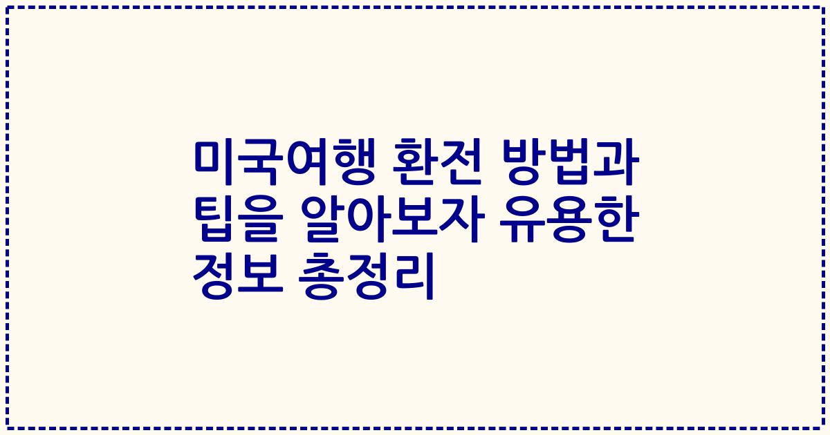 미국여행 환전 방법과 팁을 알아보자 유용한 정보 총정리