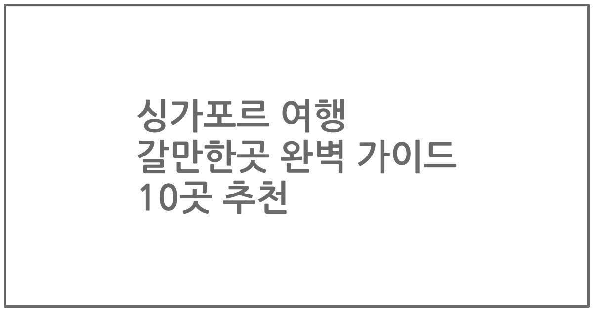 싱가포르 여행 갈만한곳 완벽 가이드 10곳 추천