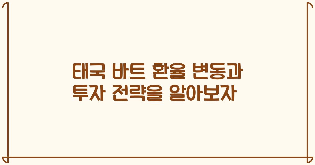 태국 바트 환율 변동과 투자 전략을 알아보자