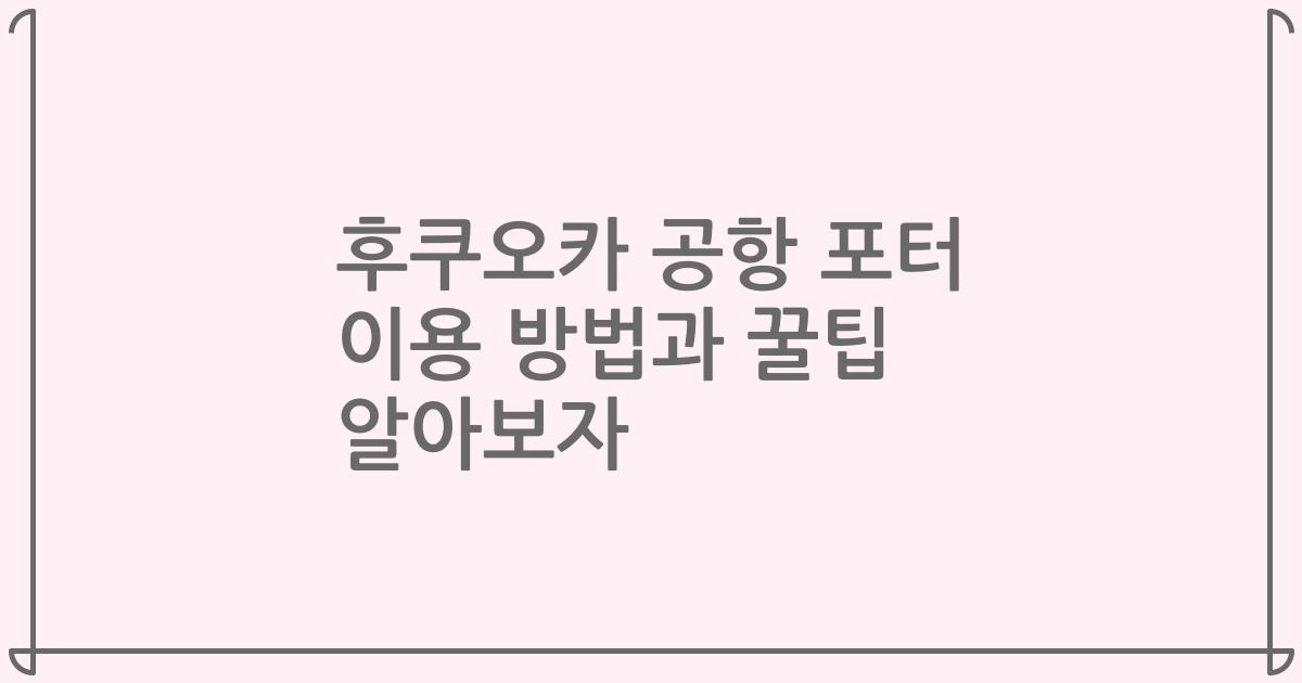 후쿠오카 공항 포터 이용 방법과 꿀팁 알아보자