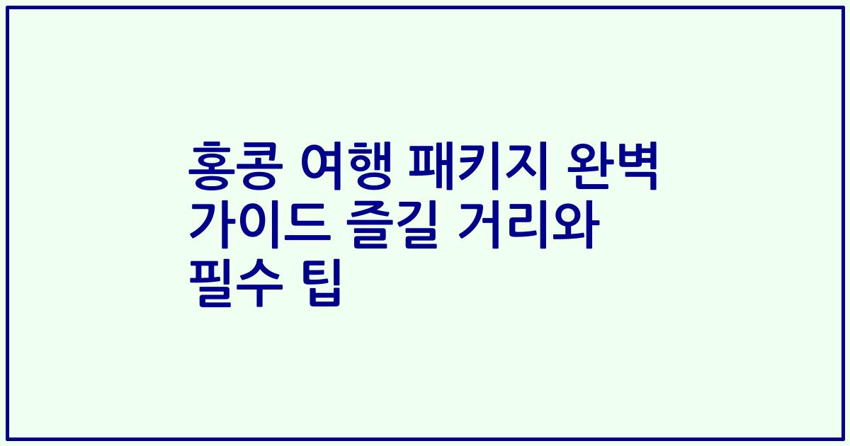 홍콩 여행 패키지 완벽 가이드 즐길 거리와 필수 팁