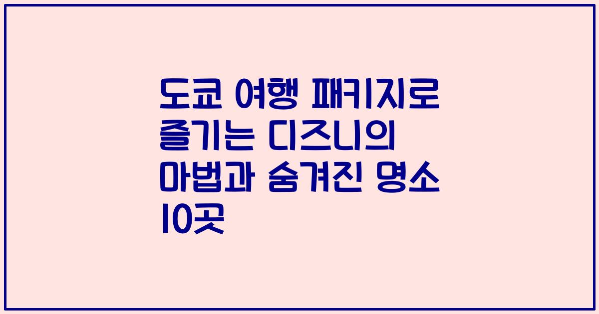 도쿄 여행 패키지로 즐기는 디즈니의 마법과 숨겨진 명소 10곳