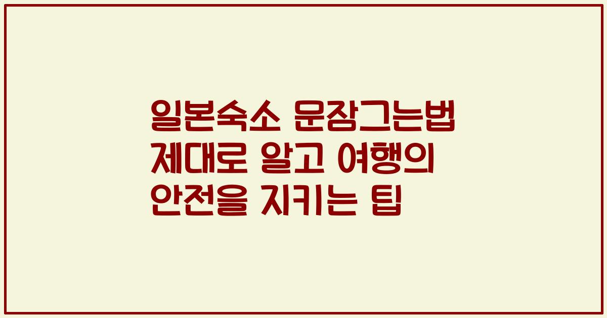 일본숙소 문잠그는법 제대로 알고 여행의 안전을 지키는 팁