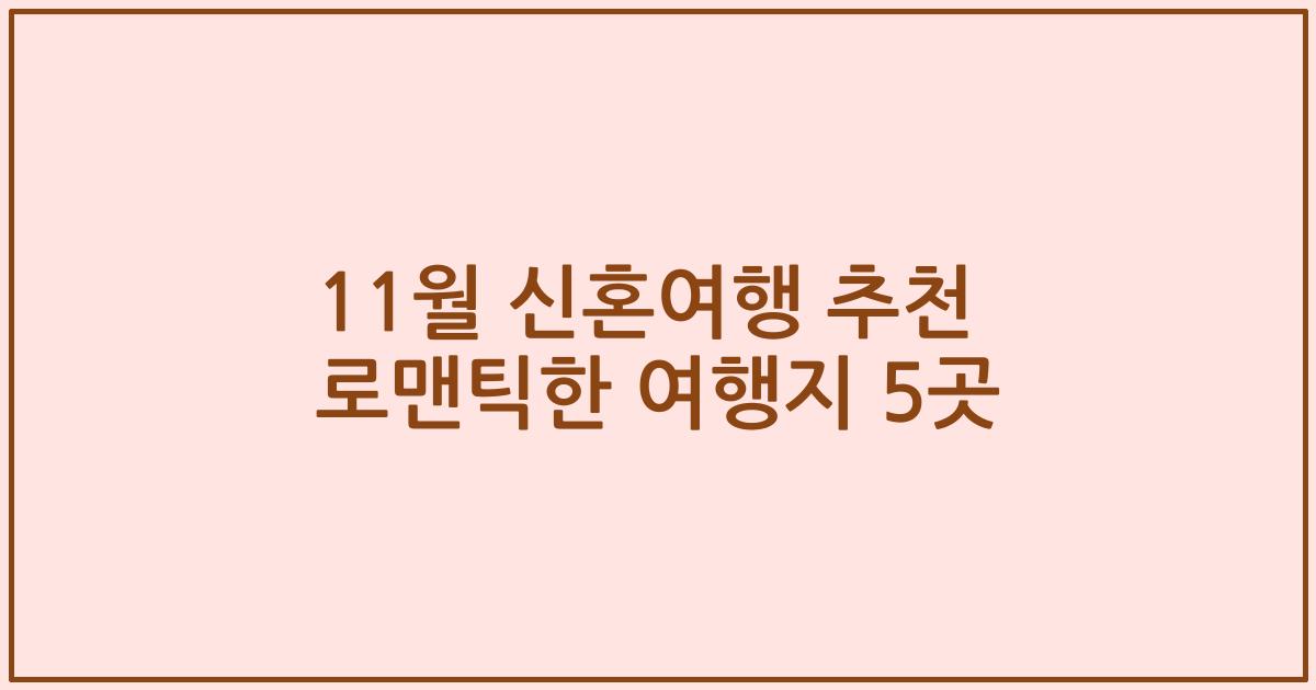 11월 신혼여행 추천 로맨틱한 여행지 5곳