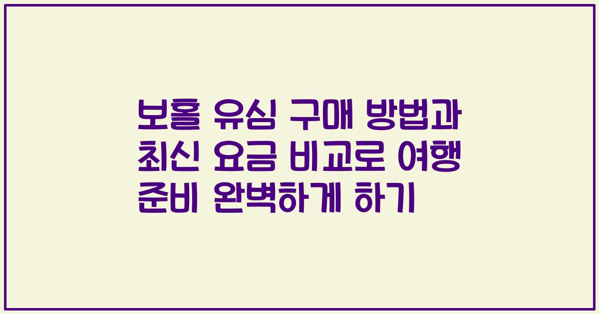 보홀 유심 구매 방법과 최신 요금 비교로 여행 준비 완벽하게 하기