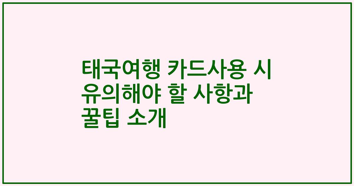 태국여행 카드사용 시 유의해야 할 사항과 꿀팁 소개