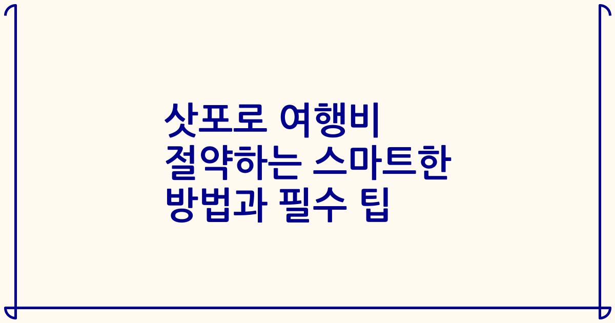 삿포로 여행비 절약하는 스마트한 방법과 필수 팁