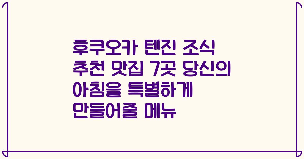 후쿠오카 텐진 조식 추천 맛집 7곳 당신의 아침을 특별하게 만들어줄 메뉴