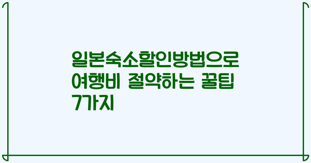 일본숙소할인방법으로 여행비 절약하는 꿀팁 7가지