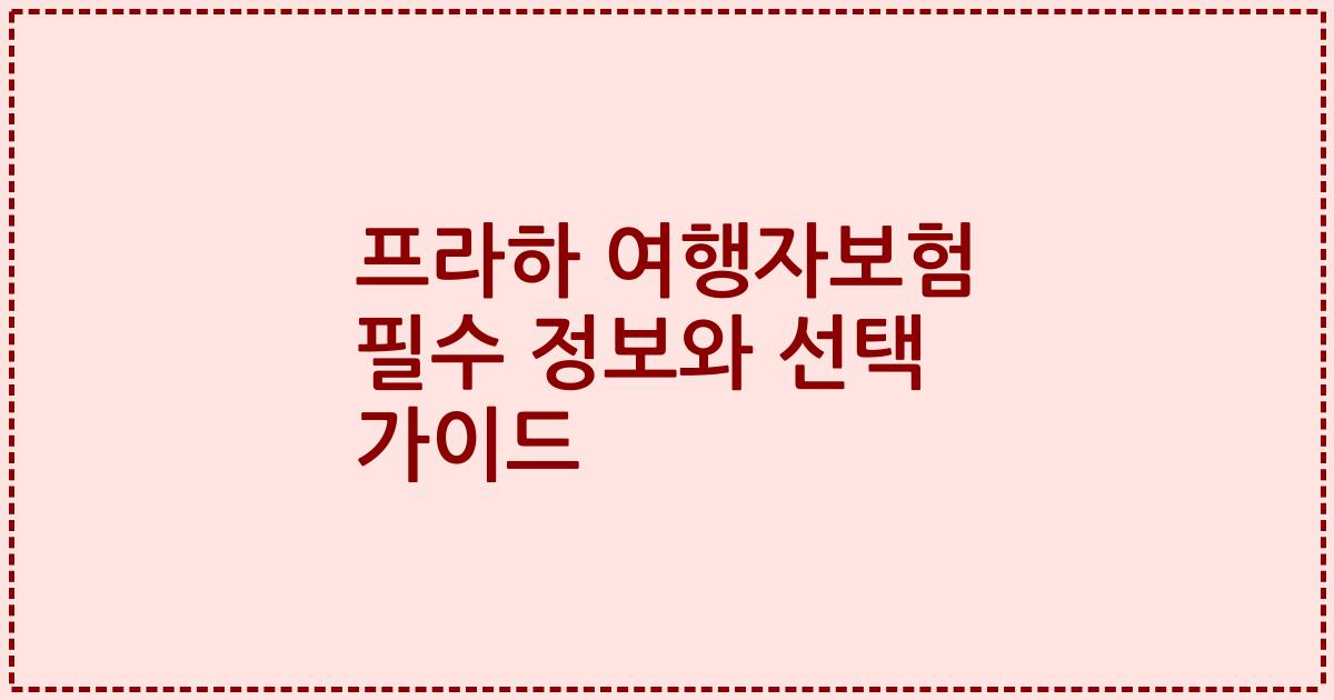 프라하 여행자보험 필수 정보와 선택 가이드