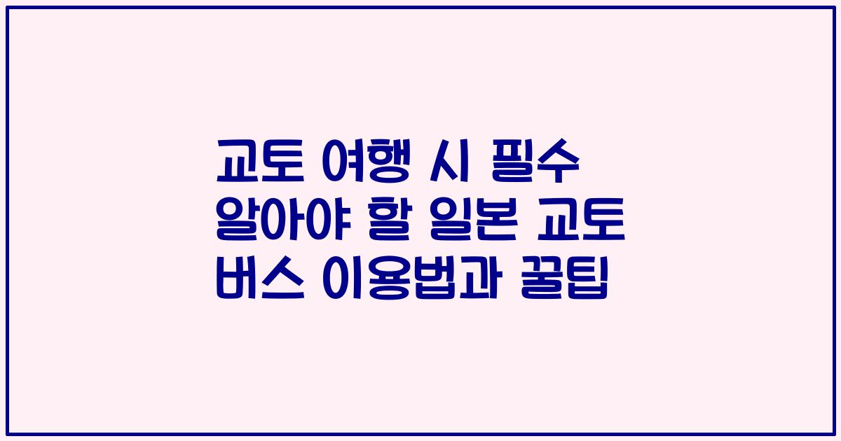 교토 여행 시 필수 알아야 할 일본 교토 버스 이용법과 꿀팁