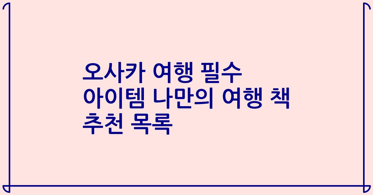 오사카 여행 필수 아이템 나만의 여행 책 추천 목록