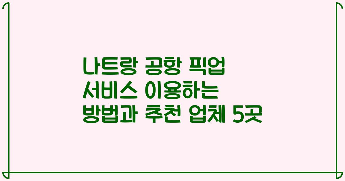 나트랑 공항 픽업 서비스 이용하는 방법과 추천 업체 5곳