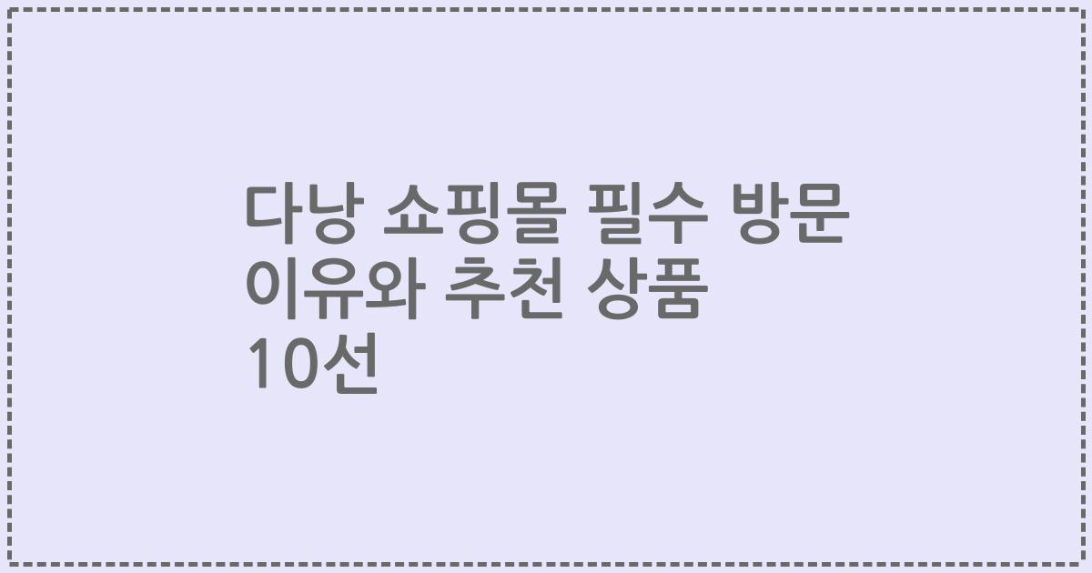 다낭 쇼핑몰 필수 방문 이유와 추천 상품 10선