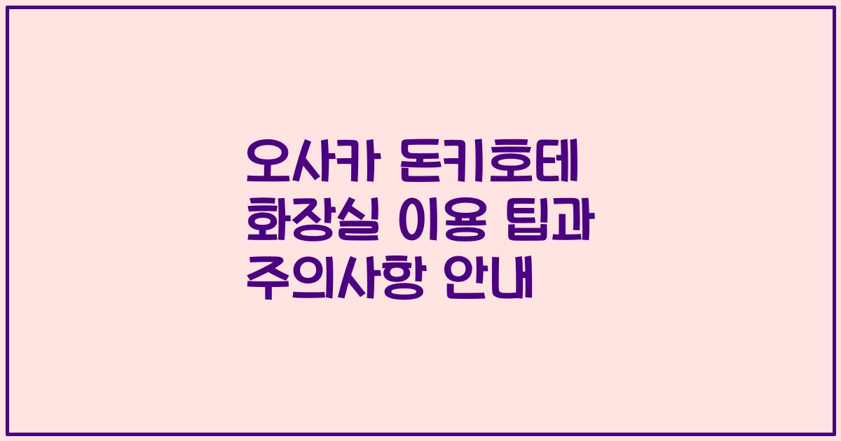 오사카 돈키호테 화장실 이용 팁과 주의사항 안내