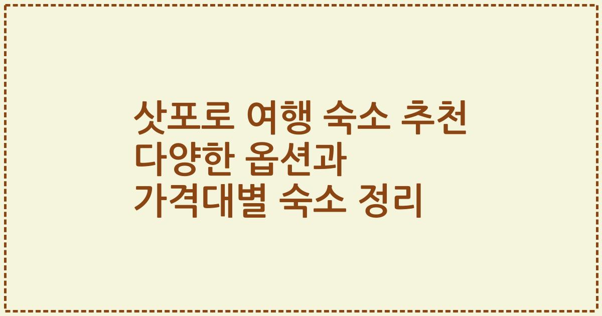 삿포로 여행 숙소 추천 다양한 옵션과 가격대별 숙소 정리