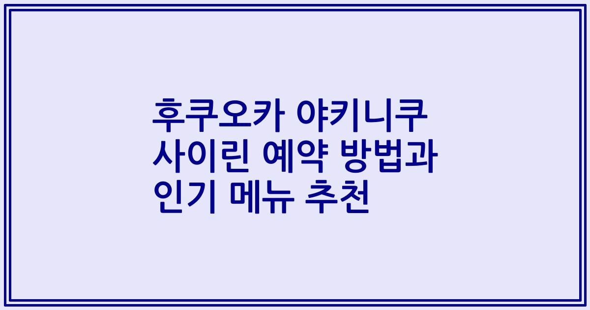 후쿠오카 야키니쿠 사이린 예약 방법과 인기 메뉴 추천