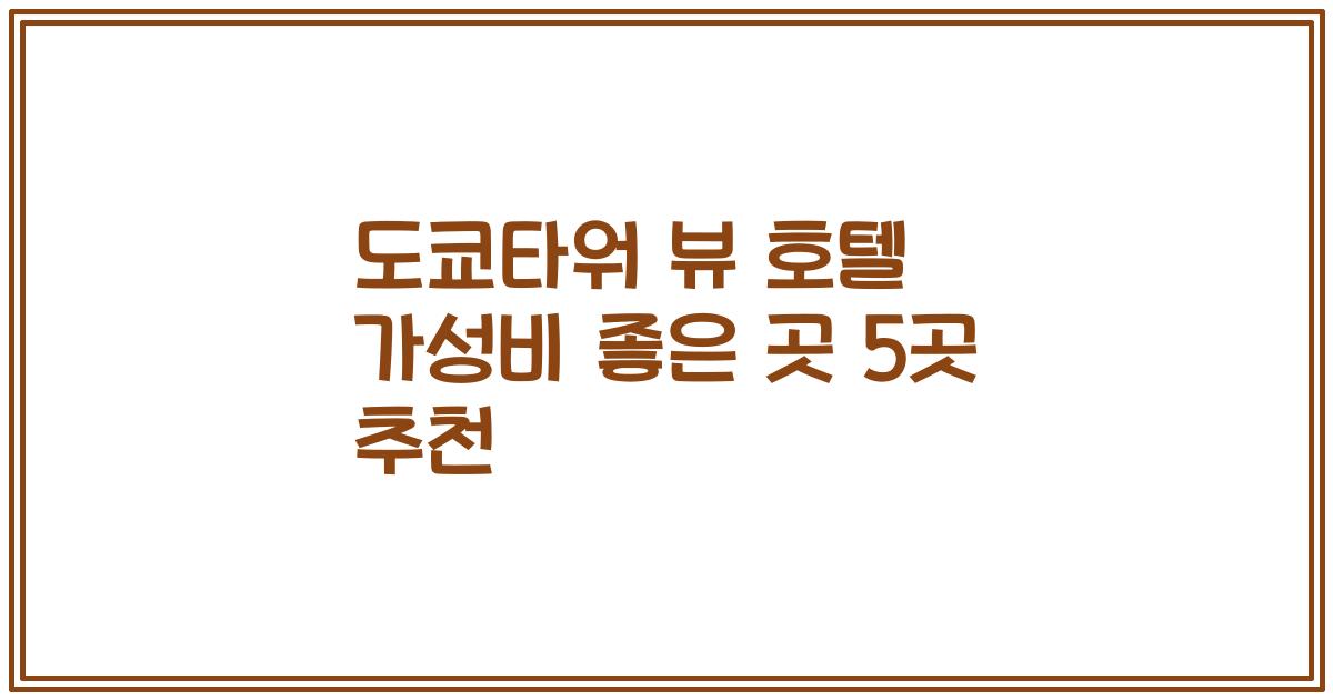 도쿄타워 뷰 호텔 가성비 좋은 곳 5곳 추천